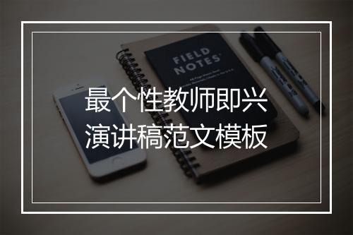 最个性教师即兴演讲稿范文模板