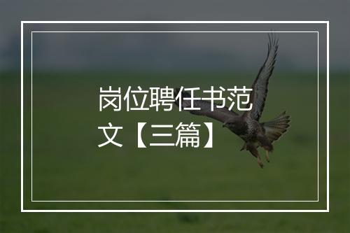 岗位聘任书范文【三篇】