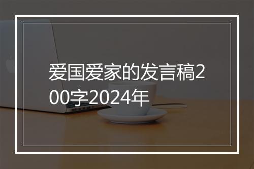 爱国爱家的发言稿200字2024年