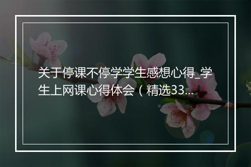 关于停课不停学学生感想心得_学生上网课心得体会（精选33篇）