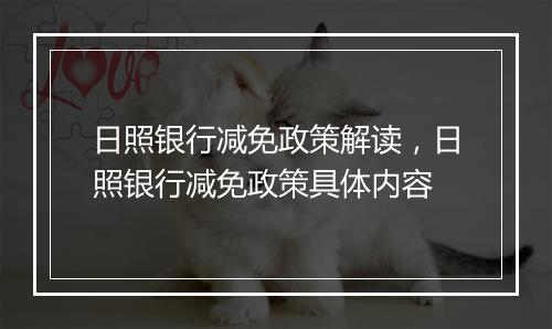 日照银行减免政策解读，日照银行减免政策具体内容