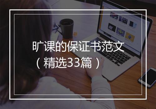 旷课的保证书范文（精选33篇）