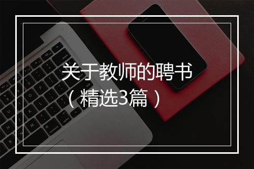 关于教师的聘书（精选3篇）
