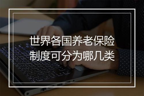 世界各国养老保险制度可分为哪几类