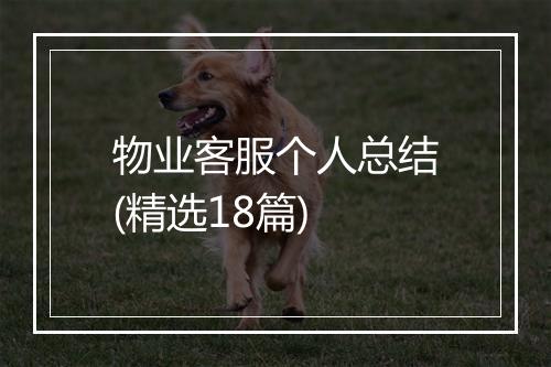 物业客服个人总结(精选18篇)
