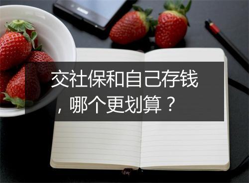 交社保和自己存钱，哪个更划算？