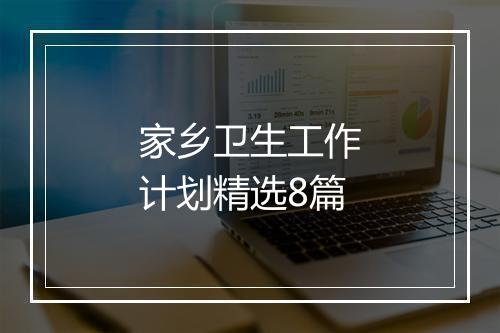 家乡卫生工作计划精选8篇
