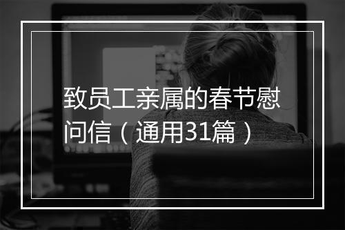 致员工亲属的春节慰问信（通用31篇）