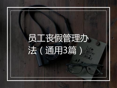 员工丧假管理办法（通用3篇）