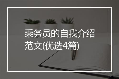 乘务员的自我介绍范文(优选4篇)