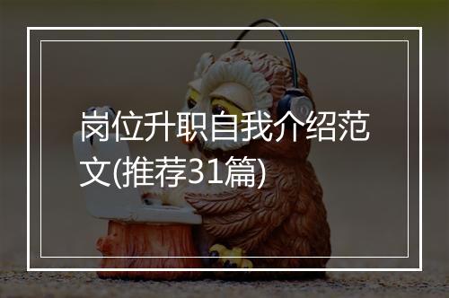 岗位升职自我介绍范文(推荐31篇)