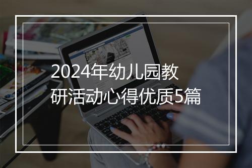 2024年幼儿园教研活动心得优质5篇