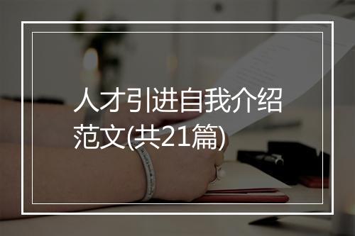 人才引进自我介绍范文(共21篇)