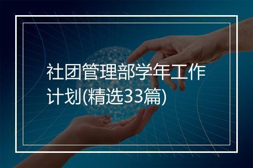 社团管理部学年工作计划(精选33篇)