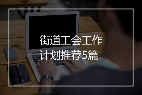 街道工会工作计划推荐5篇