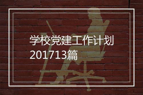 学校党建工作计划201713篇