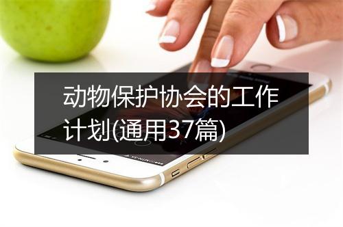动物保护协会的工作计划(通用37篇)
