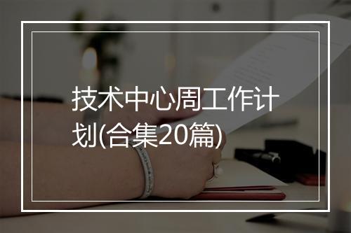 技术中心周工作计划(合集20篇)