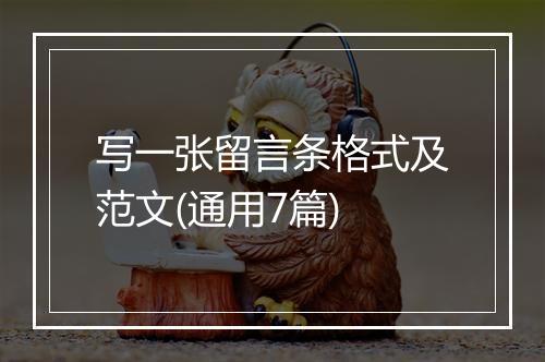 写一张留言条格式及范文(通用7篇)
