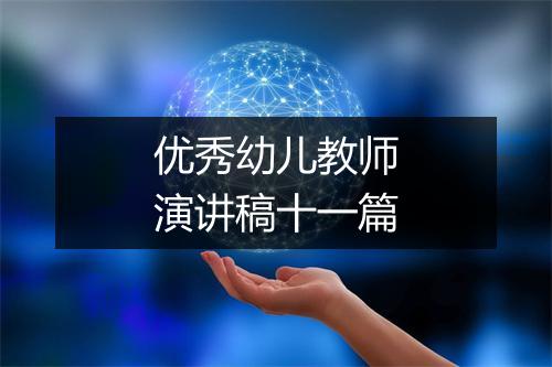 优秀幼儿教师演讲稿十一篇