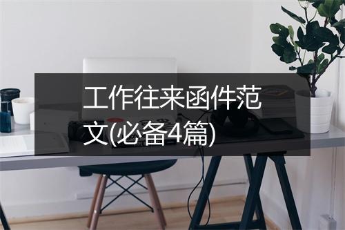 工作往来函件范文(必备4篇)