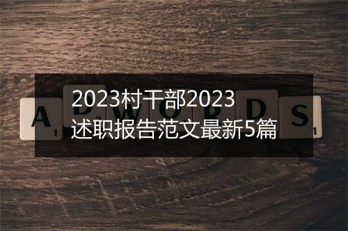 2023村干部2023述职报告范文最新5篇