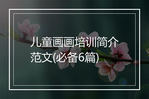 儿童画画培训简介范文(必备6篇)