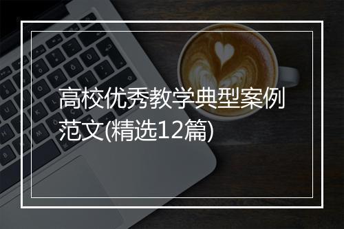 高校优秀教学典型案例范文(精选12篇)