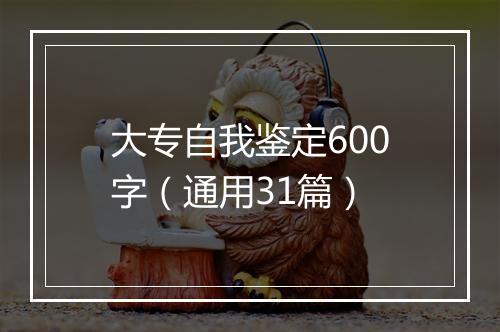 大专自我鉴定600字（通用31篇）