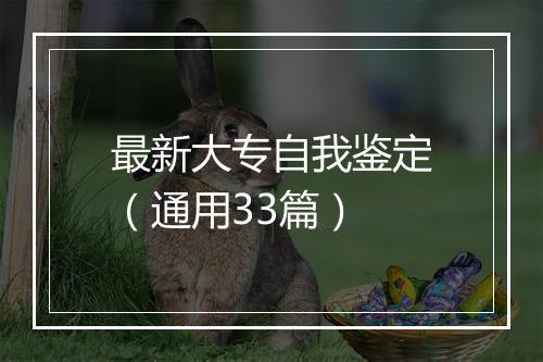 最新大专自我鉴定（通用33篇）