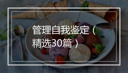 管理自我鉴定（精选30篇）