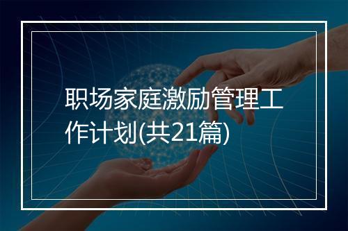 职场家庭激励管理工作计划(共21篇)