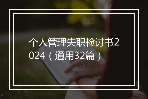 个人管理失职检讨书2024（通用32篇）