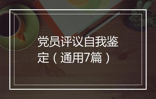党员评议自我鉴定（通用7篇）