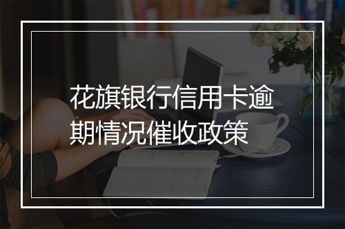 花旗银行信用卡逾期情况催收政策