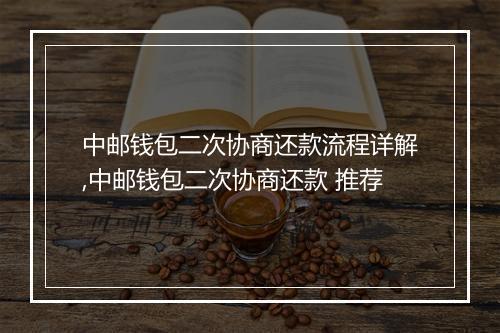 中邮钱包二次协商还款流程详解,中邮钱包二次协商还款 推荐