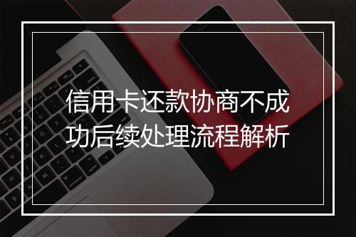 信用卡还款协商不成功后续处理流程解析