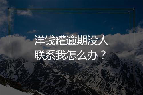 洋钱罐逾期没人联系我怎么办？