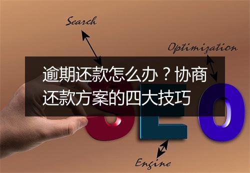 逾期还款怎么办？协商还款方案的四大技巧