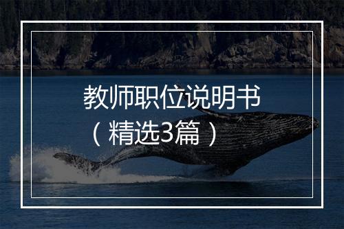 教师职位说明书（精选3篇）