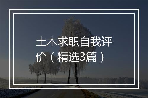 土木求职自我评价（精选3篇）