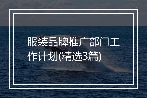 服装品牌推广部门工作计划(精选3篇)