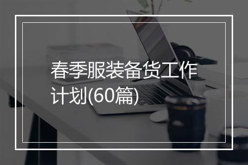 春季服装备货工作计划(60篇)