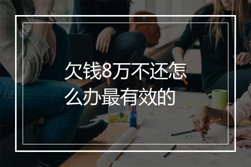 欠钱8万不还怎么办最有效的
