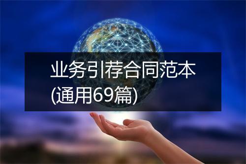 业务引荐合同范本(通用69篇)