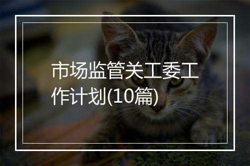 市场监管关工委工作计划(10篇)