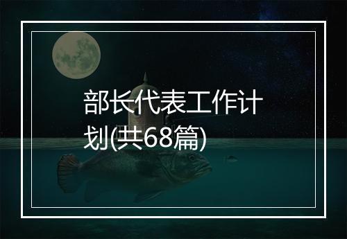 部长代表工作计划(共68篇)