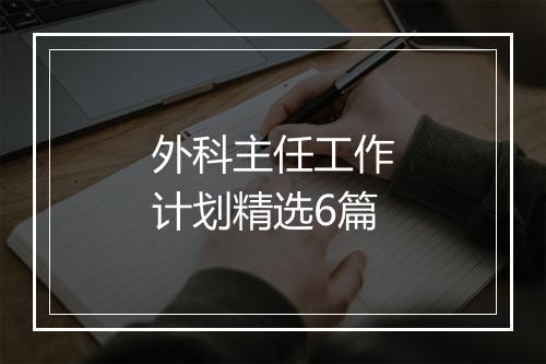 外科主任工作计划精选6篇