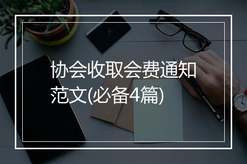 协会收取会费通知范文(必备4篇)