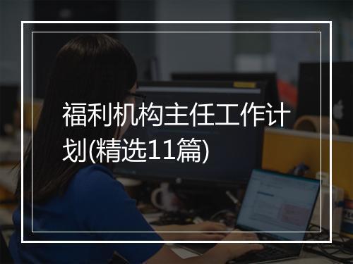 福利机构主任工作计划(精选11篇)